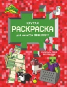 Крутая раскраска для фанатов Minecraft АСТ - КОЛОРЛОН ВТД Новосибирск