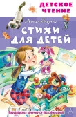 ДетЧтение Стихи для детей Барто А.Л. АСТ - КОЛОРЛОН ВТД Новосибирск