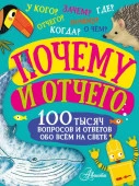 100ТысячВопросов Почему и отчего Бобков П.В., Косенкин А.А. АСТ - КОЛОРЛОН ВТД Новосибирск