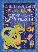 Энциклопедия мифических существ Барсотти Э. ЛюбимИстории(в рассказах  АСТ - КОЛОРЛОН ВТД Новосибирск