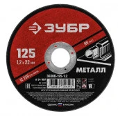 ЗУБР 125 x 1.2 х 22.2 мм, для УШМ, диск отрезной по металлу - КОЛОРЛОН ВТД Новосибирск