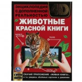 313792 ЖИВОТНЫЕ КРАСНОЙ КНИГИ.Энциклопедия А4 с дополненной реальностью 4D197х255мм,48 стр. Умка в к - КОЛОРЛОН ВТД Новосибирск