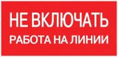 Знак "Не включать! Работа на линии" 100х200мм EKF PROxima pn-2-05*** - КОЛОРЛОН ВТД Новосибирск
