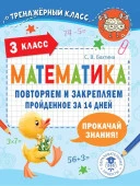 ТренажерныйКласс Математика. Повторяем и закрепляем пройденное в 3 классе за 14 дней АСТ - КОЛОРЛОН ВТД Новосибирск