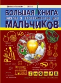 БолКнДляМальчиков Большая книга опытов и экспериментов для мальчиков Вайткене Л.Д. АСТ - КОЛОРЛОН ВТД Новосибирск