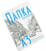 СБ Папка для черчения А3 (10л.) с/р вертик. - КОЛОРЛОН ВТД Новосибирск
