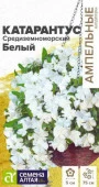 Катарантус Средиземноморский Белый/Сем Алт/цп 5 шт. Ампельные Шедевры - КОЛОРЛОН ВТД Новосибирск