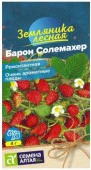 Ягода Земляника Барон Солемахер ремонтантная/Сем Алт/цп 0,03 гр. - КОЛОРЛОН ВТД Новосибирск