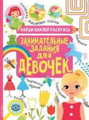 Занимательные задания для девочек - КОЛОРЛОН ВТД Новосибирск