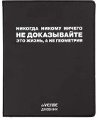 Дневник 1-11кл. deVENTE интегр.обл. "Никогда никому ничего не доказывайте" 2021613 кож.зам. - КОЛОРЛОН ВТД Новосибирск