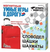 01782 Игры магнитные "Умные игры в дорогу" (словодел, шашки, шахматы) ДК - КОЛОРЛОН ВТД Новосибирск