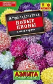 Астра Новые пионы 0.2, смесь сортов (Аэлита) - КОЛОРЛОН ВТД Новосибирск