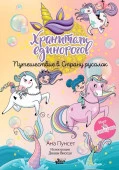 Юникорния. Хранители единорогов. Путешествие в Страну русалок Виседо Д., Пунсет А. Юникорния АСТ - КОЛОРЛОН ВТД Новосибирск