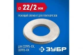 Режущий элемент Зубр для плиткорезов D 22-2мм 33205-22-10 - КОЛОРЛОН ВТД Новосибирск