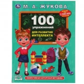 322825 100 упражнений для развития интеллекта. Жукова М. А.. Методика раннего развития. - КОЛОРЛОН ВТД Новосибирск