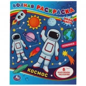 322737 Космос-1. Водная раскраска. 200х250 мм., 8 стр. Умка в кор.50шт - КОЛОРЛОН ВТД Новосибирск