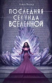 NoSugarАнтиутопия Последняя секунда Вселенной Веспер А. АСТ - КОЛОРЛОН ВТД Новосибирск
