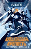 NoSugarДругиеПланеты Креахоновая крепость. Водовороты времени Рыльский Г.В., Рыльская Т.П. АСТ - КОЛОРЛОН ВТД Новосибирск