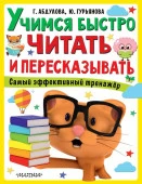 СупермозгМетодРразвитияДе Учимся быстро читать и пересказывать Абдулова Г., Гурьянова Ю. - КОЛОРЛОН ВТД Новосибирск
