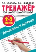 Тренажер по математике. Умножение и деление. 2-3 классы Тренаж.для нач.школы АСТ - КОЛОРЛОН ВТД Новосибирск
