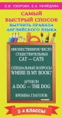 Самый быстрый способ выучить правила английского языка. 2-4 классы Узорова О.В. АСТ - КОЛОРЛОН ВТД Новосибирск