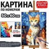 MKR5040-56 Набор для рисования "Картина по номерам 40х50 см. Кошка" - КОЛОРЛОН ВТД Новосибирск