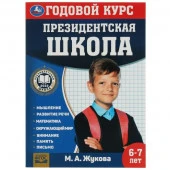 342068 Президентская школа: годовой курс 6-7 лет. Жукова М.А. 205х280мм. КБС. 96 стр. Умка в кор.15ш - КОЛОРЛОН ВТД Новосибирск