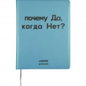 Дневник 1-11кл. deVENTE тв.обл. "Почему да?" 2021361 крем.бум.,кож.зам.,поролон,шелкогр. - КОЛОРЛОН ВТД Новосибирск