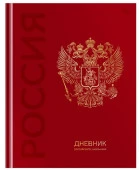Дневник 1-11 кл. 48л. (твердый) BG "Российского школьника", глянцевая лам, тиснение фольгой 377791 - КОЛОРЛОН ВТД Новосибирск