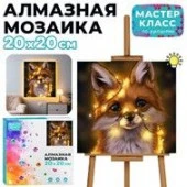 MKA2020-49 Мозаика алмазная "Лисёнок" (с гирляндой) 20*20см. - КОЛОРЛОН ВТД Новосибирск