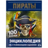 309590 Пираты. 100 фактов. Энциклопедия с развивающими заданиями. 165х215мм, 48 стр. Умка в кор.22шт - КОЛОРЛОН ВТД Новосибирск