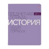 7-48-1100/04  ТЕТРАДЬ ПРЕДМЕТНАЯ 48Л, СЕРИЯ "НОВАЯ КЛАССИКА" ИСТОРИЯ - КОЛОРЛОН ВТД Новосибирск