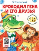 Сказки 4D Крокодил Гена и его друзья. Сказка + 5 игр 4D Успенский Э.Н. АСТ - КОЛОРЛОН ВТД Новосибирск