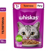 75Г ВЛАЖНЫЙ КОРМ WHISKAS Д/К ТЕЛЯТИНА РАГУ  117558 - КОЛОРЛОН ВТД Новосибирск