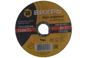Круг отрезной по металлу 125*1,2*22 мм Вихрь - КОЛОРЛОН ВТД Новосибирск