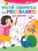 УчимсяРисоватьЗа30дней Простой самоучитель по рисованию для девочек. Пошаговая техника Дмитриева В.Г - КОЛОРЛОН ВТД Новосибирск