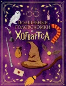 Волшебные головоломки из Хогвартса ГарриПоттер(Вселенная) АСТ - КОЛОРЛОН ВТД Новосибирск