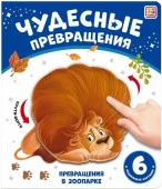 Чудесные превращения.Превращения в зоопарке Malamalama - КОЛОРЛОН ВТД Новосибирск