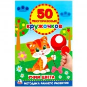 251367  "УМКА". ПОДБЕРИ ПО ЦВЕТУ (50 МНОГОРАЗОВЫХ КРУЖОЧКОВ). ФОРМАТ: 145Х210 ММ. ОБЪЕМ: 8 СТР. в ко - КОЛОРЛОН ВТД Новосибирск