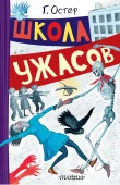 ВесёлыеРассказы  Школа ужасов Остер Г.Б. АСТ - КОЛОРЛОН ВТД Новосибирск