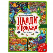314141 Мир вокруг. Найди и покажи. Виммельбух. А4 Формат: 235х315мм. 12 карт. стр. Умка в кор.15шт - КОЛОРЛОН ВТД Новосибирск