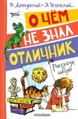 ВесёлыеРассказы  О чём не знал отличник. Рассказы о школе Драгунский В.Ю., Успенский Э.Н. и др. АСТ - КОЛОРЛОН ВТД Новосибирск