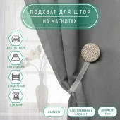 Подхват (1) для штор на ленте (1шт) Круг, d = 5 см, цвет серо-бежевый АУ 9700532 - КОЛОРЛОН ВТД Новосибирск