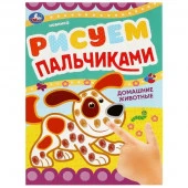350283 Домашние животные . Рисуем пальчиками. 210х290мм. Скрепка. 8 стр. Умка в кор.50 - КОЛОРЛОН ВТД Новосибирск