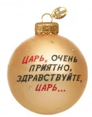 Шар "Иван Васильевич - цитата", 80 мм., в подарочной упаковке КУ-80-244103 - КОЛОРЛОН ВТД Новосибирск