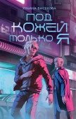 NoSugarАнтиутопия Под кожей только я Бисерова У. АСТ - КОЛОРЛОН ВТД Новосибирск