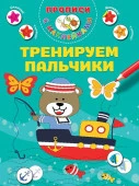 ПрописиМалышей(НАКЛ)Тренируем пальчики АСТ - КОЛОРЛОН ВТД Новосибирск