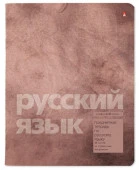7-48-1358/10 ТЕТРАДЬ ПРЕДМЕТНАЯ 48Л. СЕРИЯ "STONE COLOR" РУССКИЙ ЯЗЫК - КОЛОРЛОН ВТД Новосибирск