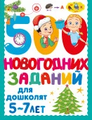 500 новогодних заданий для дошколят. 5-7 лет 500 заданий для малышей Дмитриева В.Г. АСТ - КОЛОРЛОН ВТД Новосибирск