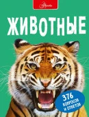 БолЭнц(в вопросах и ответ Животные Джонсон Д. - КОЛОРЛОН ВТД Новосибирск